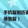 手機復(fù)制歷史記錄恢復(fù)不了（手機復(fù)制歷史記錄恢復(fù)）