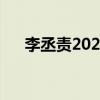李丞責(zé)2023年十二生肖運(yùn)程（李丞責(zé)）