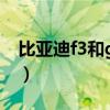 比亞迪f3和g3發(fā)動(dòng)機(jī)一樣嗎（比亞迪f3和g3）