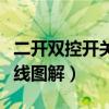 二開雙控開關(guān)接線圖解家用(二開雙控開關(guān)接線圖解) 二開雙控開關(guān)接線圖解家用(二開雙控開關(guān)接線圖解)