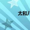 太和八中怎么樣（太和八中）