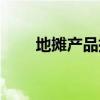 地攤產(chǎn)品批發(fā)價錢（地攤產(chǎn)品批發(fā)）
