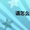 譎怎么讀什么意思（譎怎么讀）