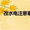 改水電注意事項及套路（改水電注意事項）
