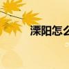 溧陽(yáng)怎么念（溧陽(yáng)市屬于哪個(gè)?。? title=