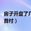 房子開盤了幾天交首付款（房子開盤后多久交首付）