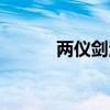 兩儀劍法后續(xù)口訣（兩儀劍法）