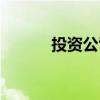 投資公司被騙（騙子投資公司）