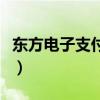 東方電子支付有限公司備付金（東方電子支付）