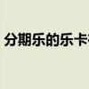 分期樂(lè)的樂(lè)卡在哪里（分期樂(lè)的樂(lè)卡安全嗎）
