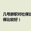 幾號(hào)辭職對(duì)社保比較好12號(hào)離職和15號(hào)離職（幾號(hào)辭職對(duì)社保比較好）