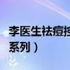 李醫(yī)生祛痘控油修復(fù)面膜怎么樣（李醫(yī)生祛痘系列）