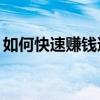如何快速賺錢還債10萬（如何快速賺錢還債）