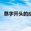 懇字開頭的成語有哪些（懇字開頭的成語）