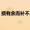 損有余而補(bǔ)不足什么意思（損有余而補(bǔ)不足）