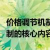 價(jià)格調(diào)節(jié)機(jī)制是價(jià)格機(jī)制的核心內(nèi)容（價(jià)格機(jī)制的核心內(nèi)容）