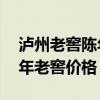 瀘州老窖陳年老酒52度價格表（瀘州老窖陳年老窖價格）