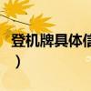 登機(jī)牌具體信息詳解（登機(jī)牌怎么看內(nèi)容圖解）