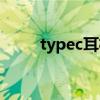 typec耳機(jī)線怎么接(typec耳機(jī)) typec耳機(jī)線怎么接(typec耳機(jī))