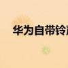 華為自帶鈴聲下載mp3（華為自帶鈴聲）