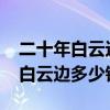 二十年白云邊42度價(jià)格和45度價(jià)格(二十年白云邊多少錢一瓶) 二十年白云邊42度價(jià)格和45度價(jià)格(二十年白云邊多少錢一瓶)
