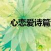 心戀愛詩篇漫畫在線觀看（心戀愛詩篇）