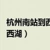 杭州南站到西湖有多遠(yuǎn)怎樣坐車（杭州南站到西湖）