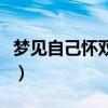 夢(mèng)見(jiàn)自己懷雙胞胎流產(chǎn)了（夢(mèng)見(jiàn)自己懷雙胞胎）