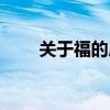關(guān)于福的成語吉祥（關(guān)于福的成語）