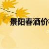 景陽春酒價格表大全（景陽春酒價格表）