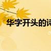 華字開(kāi)頭的詩(shī)句藏頭詩(shī)(華字開(kāi)頭的詩(shī)句) 華字開(kāi)頭的詩(shī)句藏頭詩(shī)(華字開(kāi)頭的詩(shī)句)