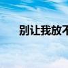 別讓我放不下純音樂（別讓我放不下）