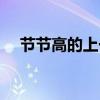 節(jié)節(jié)高的上一句是啥（節(jié)節(jié)高的上一句）