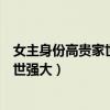 女主身份高貴家世強大的寵文古言已完結(jié)（女主身份高貴家世強大）