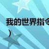 我的世界指令創(chuàng)造改生存（我的世界指令創(chuàng)造）