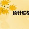 頂針聯(lián)都有哪些（頂針聯(lián)有哪些）