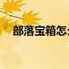 部落寶箱怎么最快完成10星（部落寶箱）
