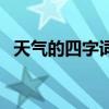 天氣的四字詞語(yǔ)有哪些（天氣的四字詞語(yǔ)）