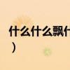 什么什么飄什么舞四字成語（什么什么飄什么）