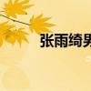 張雨綺男的(張雨綺穿男裝亮相) 張雨綺男的(張雨綺穿男裝亮相)