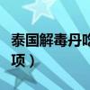 泰國(guó)解毒丹吃后的反應(yīng)（吃泰國(guó)解毒丹注意事項(xiàng)）