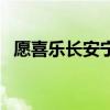 愿喜樂長安寧什么意思（長安寧什么意思）