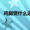 雞腳煲什么湯好健脾胃祛濕（雞腳煲什么湯好）
