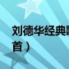 劉德華經典歌曲50首歌（劉德華經典歌曲50首）