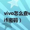 vivo怎么查wifi怎么看密碼（vivo怎么查看wifi密碼）