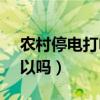農(nóng)村停電打電話給誰(shuí)（農(nóng)村停電打95598可以嗎）