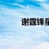謝霆鋒星座巨蟹座（謝霆鋒星座）
