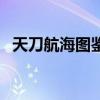 天刀航海圖鑒坐標(biāo)大滄海（天刀航海圖鑒）