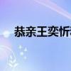 恭親王奕忻和咸豐的關(guān)系（恭親王奕忻）