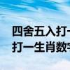 四舍五入打一生肖數(shù)字45跟20嗎（四舍五入打一生肖數(shù)字）
